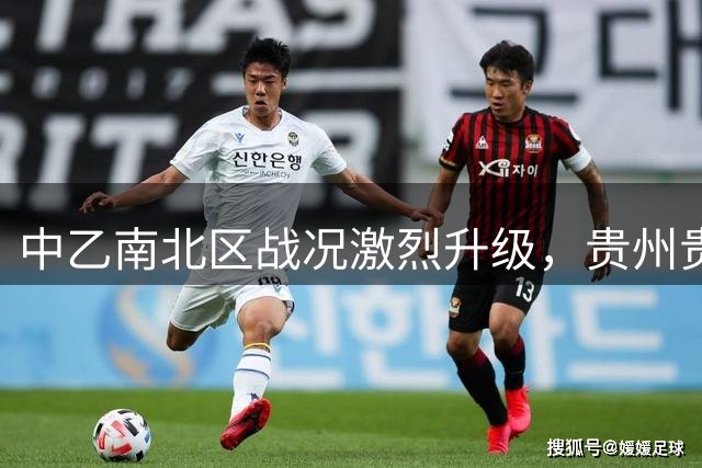 中乙南北区战况激烈升级，贵州贵阳提前锁定争冠席位