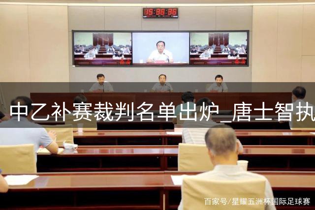 中乙补赛裁判名单出炉 唐士智执哨上海海港B队关键战