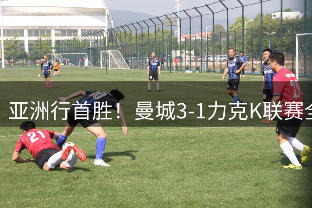 亚洲行首胜！曼城3-1力克K联赛全明星队 新帅马雷斯卡迎开门红